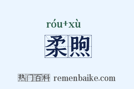 柔煦是什么意思的图片